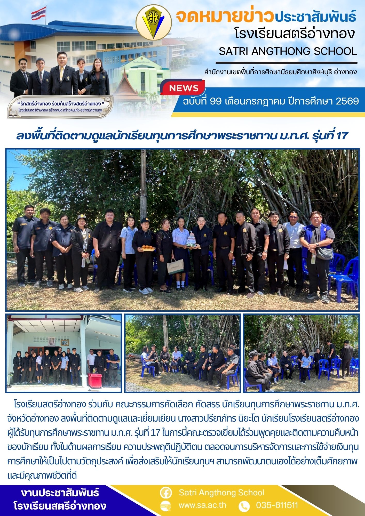 ฉบับที่ 99 เดือนกรกฎาคม ปีการศึกษา 2569 ลงพื้นที่ติดตามดูแลนักเรียนทุนการศึกษาพระราชทาน ม.ท.ศ. รุ่นที่ 17